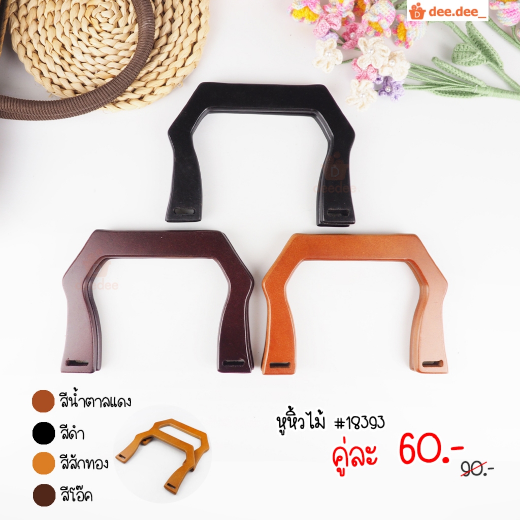หูกระเป๋า no.18393 หูหิ้วไม้ สำหรับประกอบหูหิ้วกระเป๋า