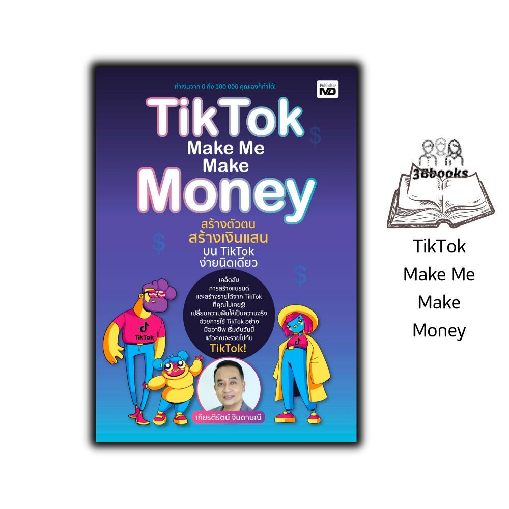 หนังสือ TikTok Make Me Make Money สร้างตัวตน สร้างเงินแสนบน TikTok ง่ายนิดเดียว : ธุรกิจออนไลน์ การตลาดออนไลน์