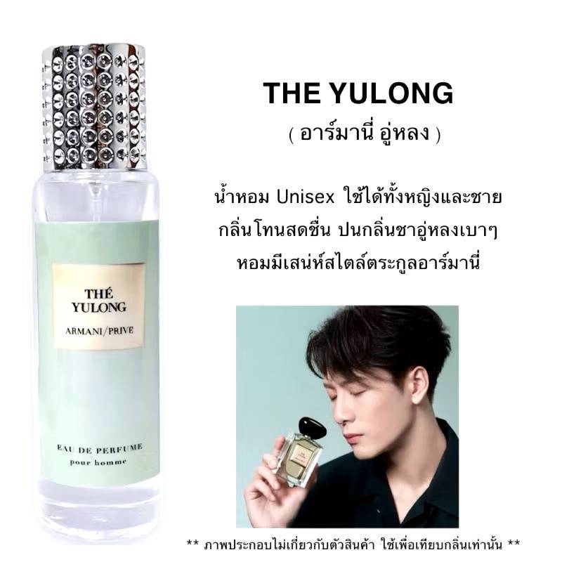 น้ำหอม อู่หลง The Yulong แจ็คสันหวัง กลิ่นแบรนด์แท้100% ติดทนนาน12-24ชม. 10ml,35ml