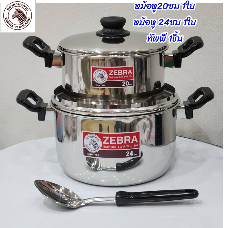ชุดหม้อสเเตนเลส ตราหัวม้าลาย หม้อ24ซม1ใบ หม้อ20ซม1ใบ ทัพพี 1ชิ้น