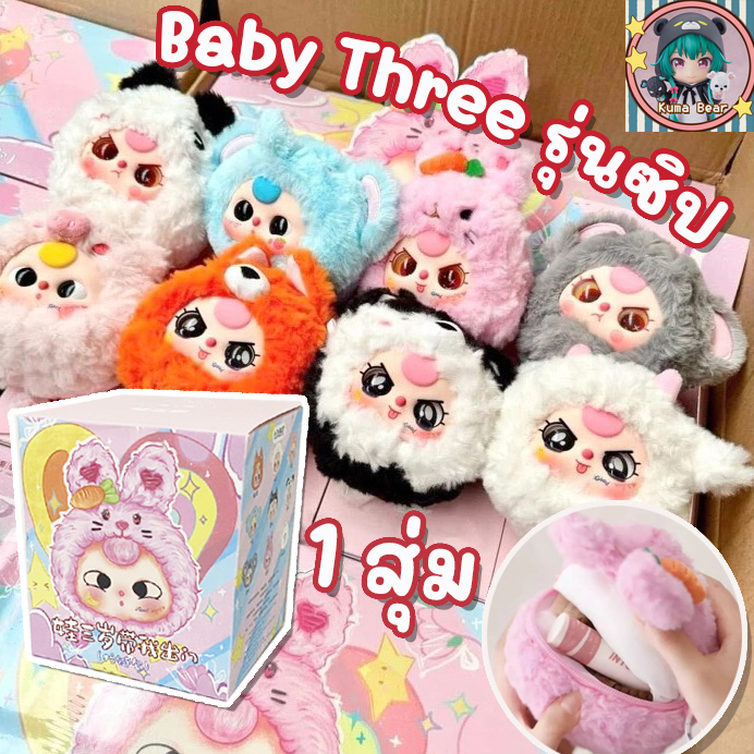 (พร้อมส่งจากไทย) ใช้โค้ดลดได้ ของแท้ Baby Three เบบี้ทรี รุ่นซิป ของใหม่ยังไม่เปิด 1 สุ่ม