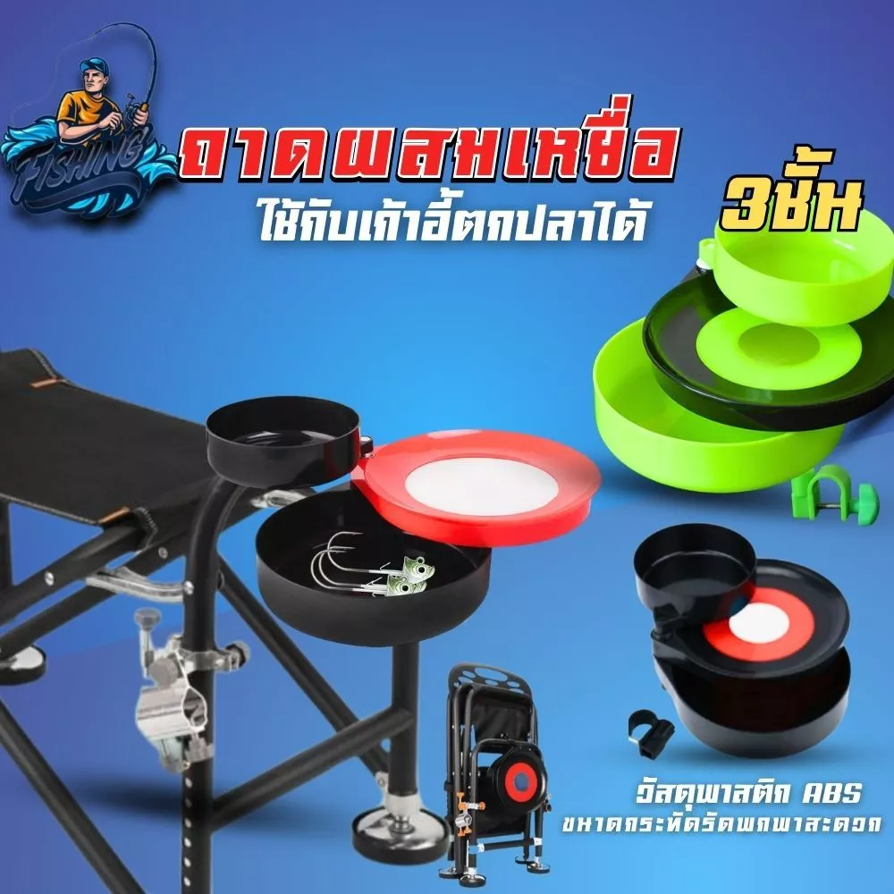 ถาดผสมเหยื่อ 3 ชั้น กระป๋องผสมเหยื่อ ใช้กับเก้าอี้ตกปลาได้ อุปกรณ์ตกปลา ขนาดกระทัดรัดพกพาสะดวก