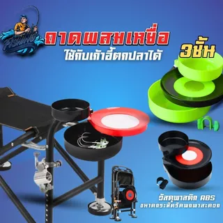ถาดผสมเหยื่อ 3 ชั้น กระป๋องผสมเหยื่อ ใช้กับเก้าอี้ตกปลาได้ อุปกรณ์ตกปลา ขนาดกระทัดรัดพกพาสะดวก