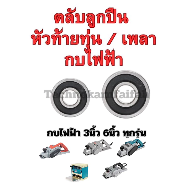 ลูกปืน ตลับลูกปืน หัว ท้าย ทุ่น กบไฟฟ้า3นิ้ว 5นิ้ว ทุ่กรุ่น Makita maktec สินค้า ดีมีคุณภาพ คุณภาพมาตราฐานสากล