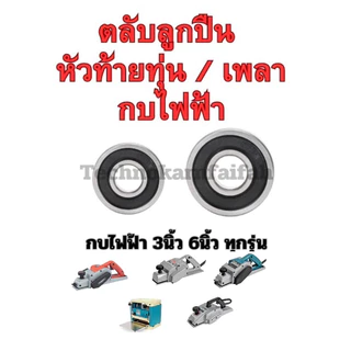 ลูกปืน ตลับลูกปืน หัว ท้าย ทุ่น กบไฟฟ้า3นิ้ว 5นิ้ว ทุ่กรุ่น Makita maktec สินค้า ดีมีคุณภาพ คุณภาพมาตราฐานสากล