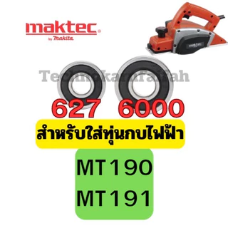 ลูกปืน ตลับลูกปืน หัว ท้าย ทุ่น กบไฟฟ้า3นิ้ว 5นิ้ว ทุ่กรุ่น Makita maktec สินค้า ดีมีคุณภาพ คุณภาพมาตราฐานสากล