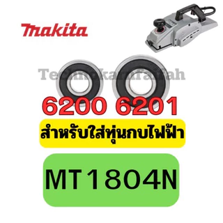ลูกปืน ตลับลูกปืน หัว ท้าย ทุ่น กบไฟฟ้า3นิ้ว 5นิ้ว ทุ่กรุ่น Makita maktec สินค้า ดีมีคุณภาพ คุณภาพมาตราฐานสากล