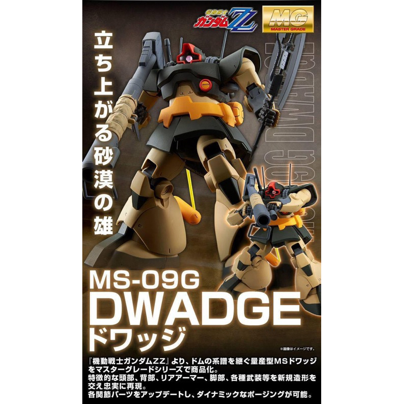 [P-Bandai] MG Dwadge (Gundam ZZ Ver.)