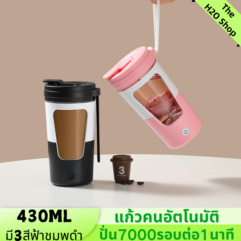 แก้วชงอัตโนมัติ แก้วปั่นโปตีน แก้วน้ำชาร์จ แก้วคนกาแฟ แก้วปั่นโปตีน แก้วคนรุ่นใหม่ 430ml.