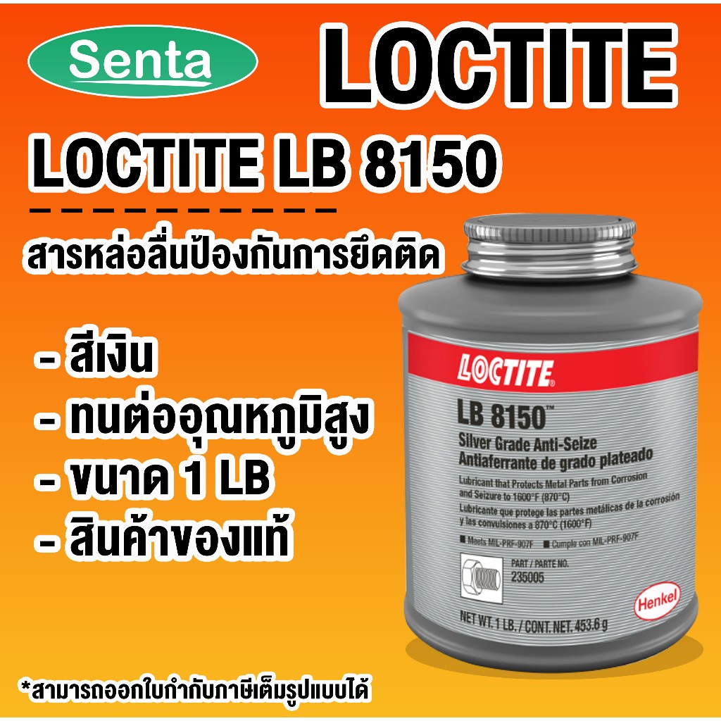 LOCTITE LB 8150 ( 76764 ) Silver Grade Anti-Seize( ล็อคไทท์ ) สารหล่อลื่นป้องกันการจับติดแอนติซิสซ์