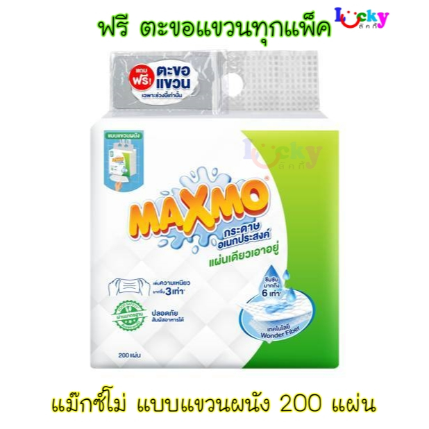 แม๊กซ์โม่ กระดาษอเนกประสงค์ แบบแขวนผนัง แพ็คละ 200 แผ่น ( แถมฟรีตะขอแขวนผนังทุกแพ็ค )