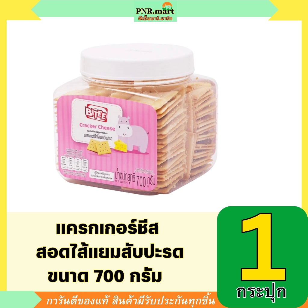 PNR.mart(700g)ไบตี้ แครกเกอร์ชีสสอดไส้แยมสับปะรด bitee cheese cracker pineapple jam/ ขนมขบเคี้ยว กินเล่น ปาร์ตี้