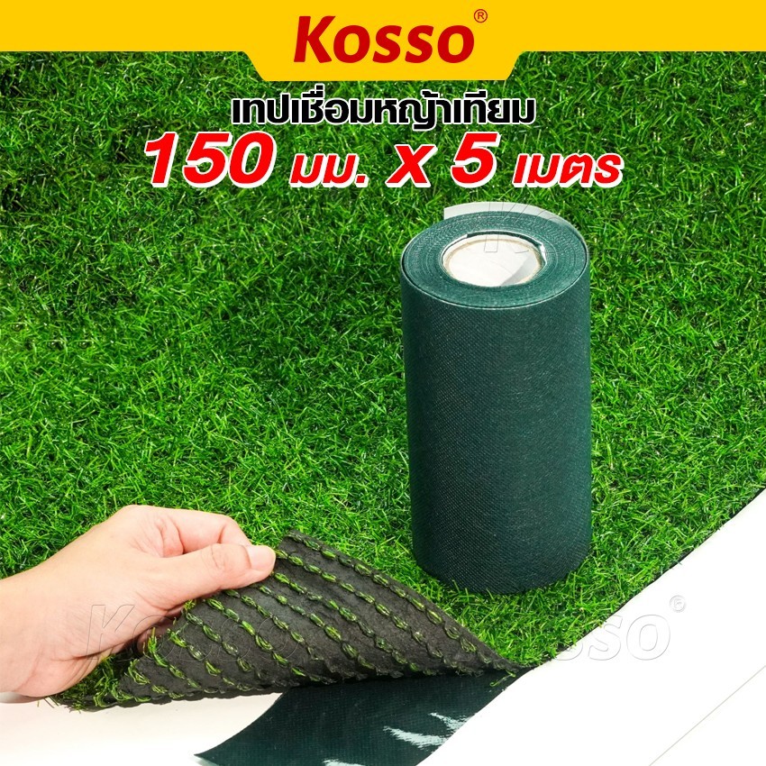 Kosso เทปติดหญ้าเทียม (150มม. x 5เมตร) เทปเชื่อมหญ้าเทียม เทปกันลื่น 1หน้า/2หน้า เทปหญ้าเทียมปูพื้น หญ้าปลอม #4390