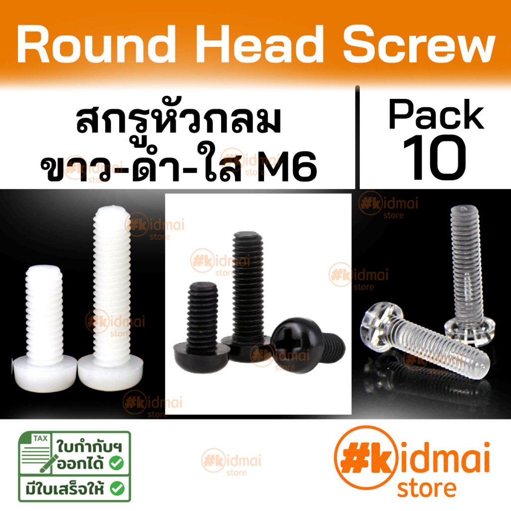 [ร้านไทย] [10 ตัว] Nylon Screw Acrylic M6 น๊อตไนล่อน อะคริลิค เกลียวมิล diy พลาสติก