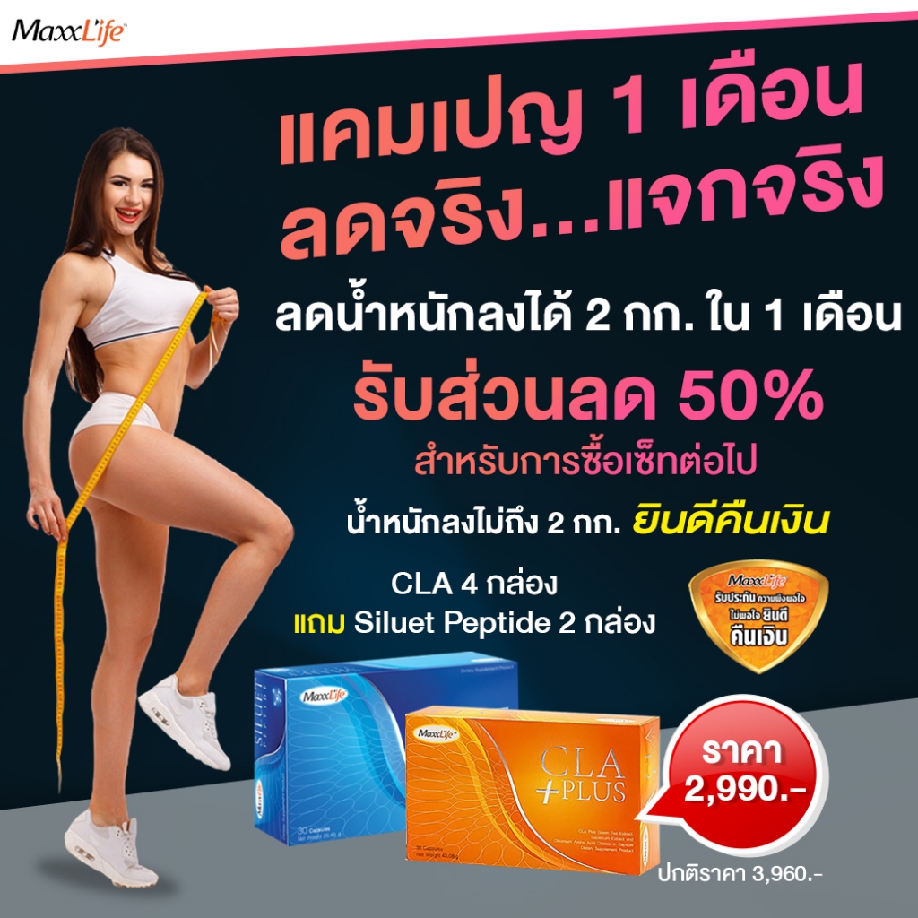 ชุดลดน้ำหนัก CLA 4 กล่อง แถมฟรี Siluet Peptide 2 กล่อง