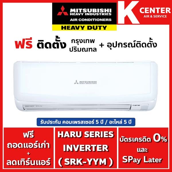 ติดฟรี แอร์บ้าน MITSUBISHI HEAVY DUTY รุ่น HARU SERIES ( YYM ) ระบบ INVERTER รับประกันศูนย์โดยตรง