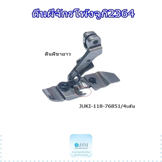 ตีนผีจักรโพ้งจีน747 ตีนผีจักรโพ้งจูกิ2364 ตีนผีจักรโพ้ง3เส้น4เส้น