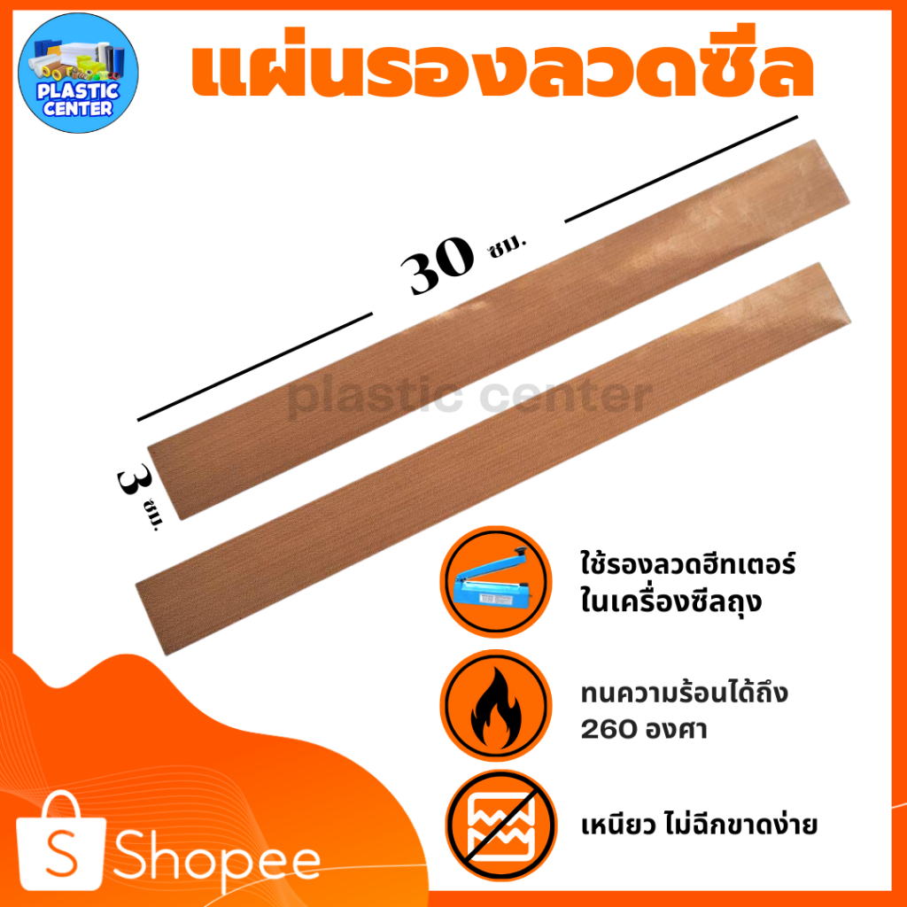 อะไหล่เครื่องซีลถุง แผ่นรองเครื่องซีล เทปล่อน ขนาด 3*30 เซนติเมตร