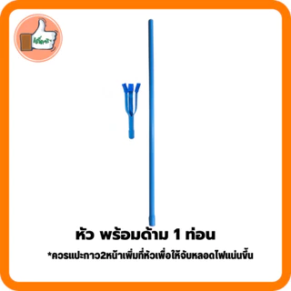 ไม้อเนกประสงค์ เปลี่ยนหลอดไฟ ท่อPVC ต่อได้ 2 ขนาด 1-2 เมตร **ไม่สารมารถสั่งรวมกับสินค้าอื่นได้**