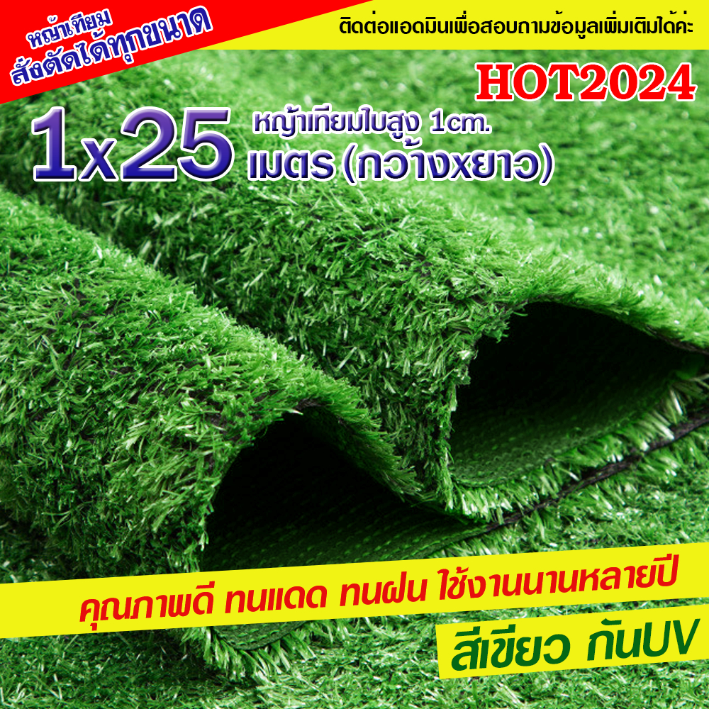 หญ้าเทียมใบ 1ซม ขนาด 1x25 เมตร กันUV คุณภาพดี เกรดเอ ม้วนใหญ่ สำหรับงานพื้นที่ 25 50 100 ตารางเมตร