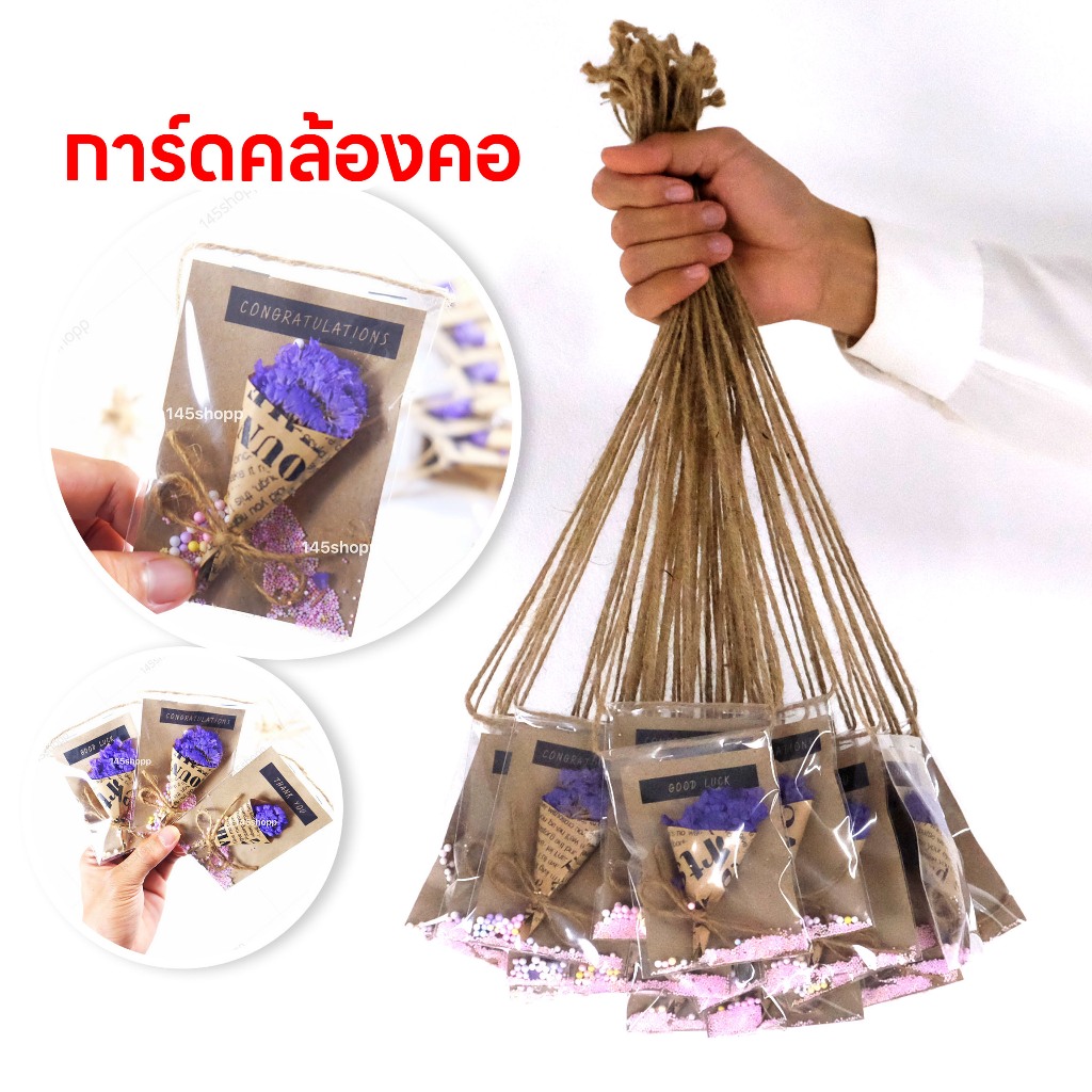การ์ดคล้องคอ แบบช่อดอกไม้แห้ง การ์ดดอกไม้แห้ง การ์ดอวยพร การ์ดปัจฉิม ของขวัญวันปัจฉิม