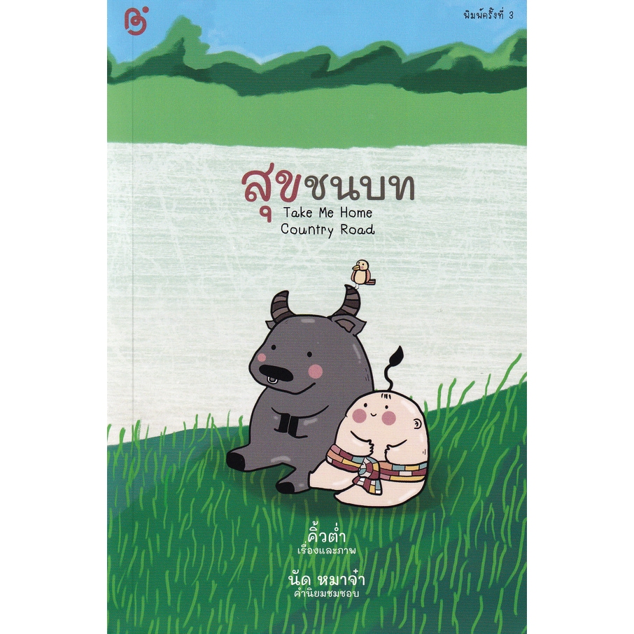 Chulabook|c111|หนังสือ|สุขชนบท (TAKE ME HOME COUNTRY ROAD) 9786160021826
