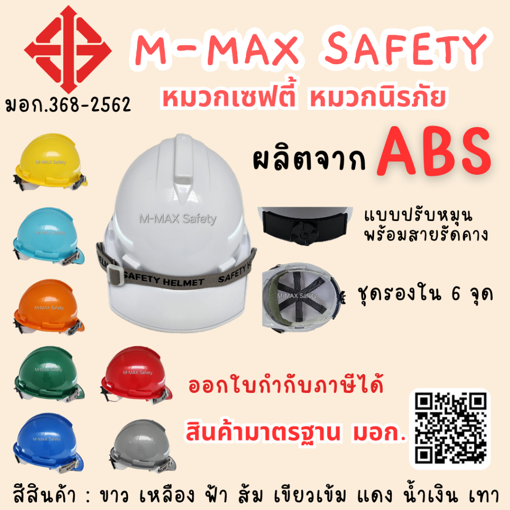 M-MAX หมวกเซฟตี้ หมวกนิรภัย แบบหมุน+สายรัดคาง มีใบมาตรฐาน มอก.