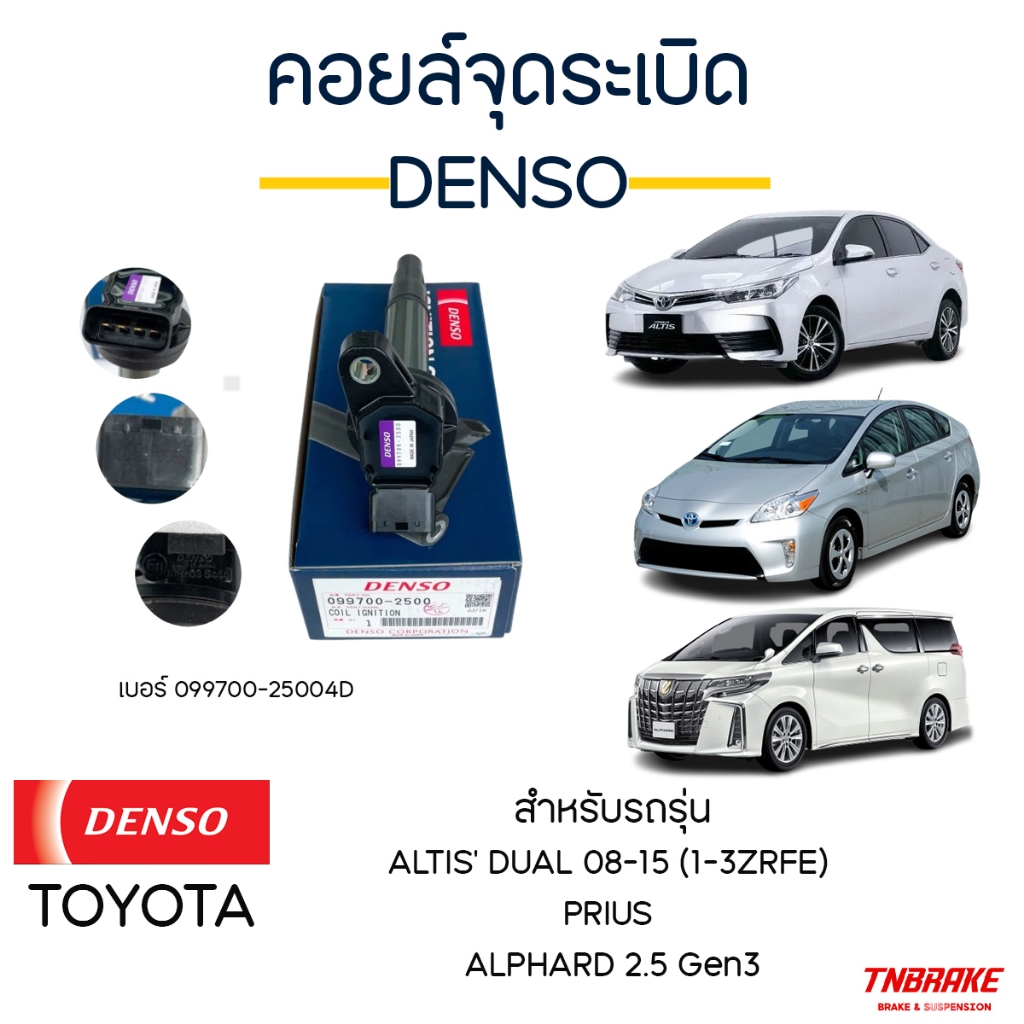 Denso คอยล์จุดระเบิด TOYOTA ALTIS' DUAL 08-15 (1-3ZRFE) PRIUS ALPHARD 2.5 Gen3