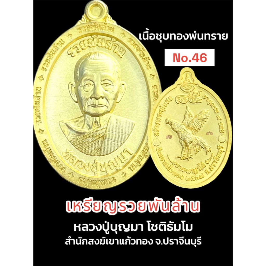 เหรียญรวยพันล้าน หลวงปู่บุญมา โชติธัมโม สำนักสงฆ์เขาแก้วทอง จ.ปราจีนบุรี