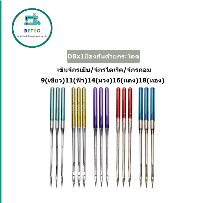 เข็มDBx1(ป้องกันด้ายกระโดด)เข็มก้านสีเข็มจักรเย็บ/จักรไดเร็ค/จักรคอม  DBx1ห่อละมี10เล่ม - รูปที่ 3