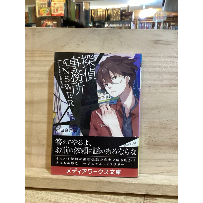 [JP] หนังสือนิยายlight nove	探偵事務所ANSWER / Detective Agency ANSWER