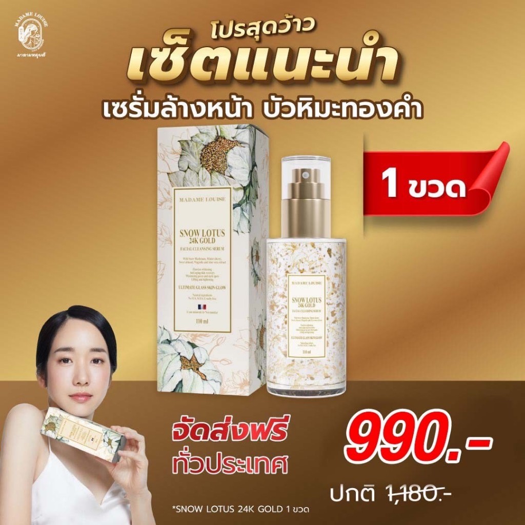 เซรั่มล้างหน้าบัวหิมะทองคํา24K - SNOW LOTUS 24K GOLD MADAME LOUISE (เลือกเซตได้) ส่งตรงจากบริษัท!!!