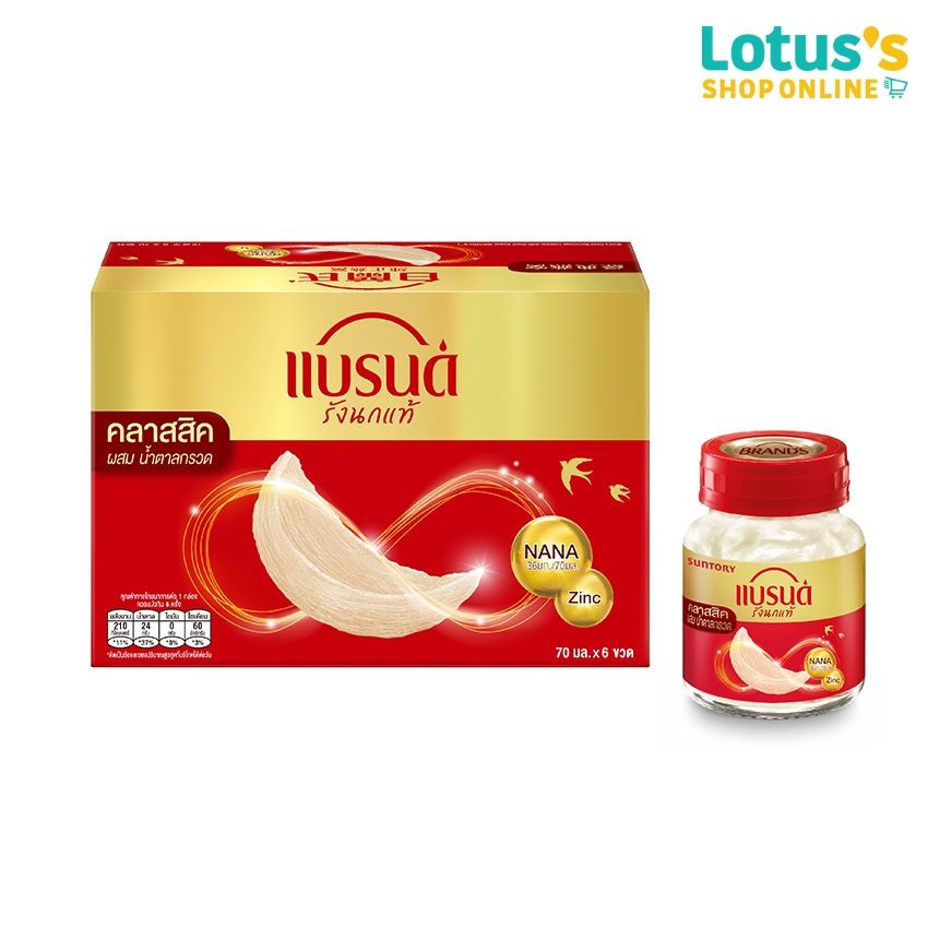 แบรนด์ รังนกแท้ สูตรคลาสสิค ผสมน้ำตาลกรวด 70 มล. (แพ็ค 6ขวด) BRANDS BIRD NEST CLASSIC 70ML. (pack 6 