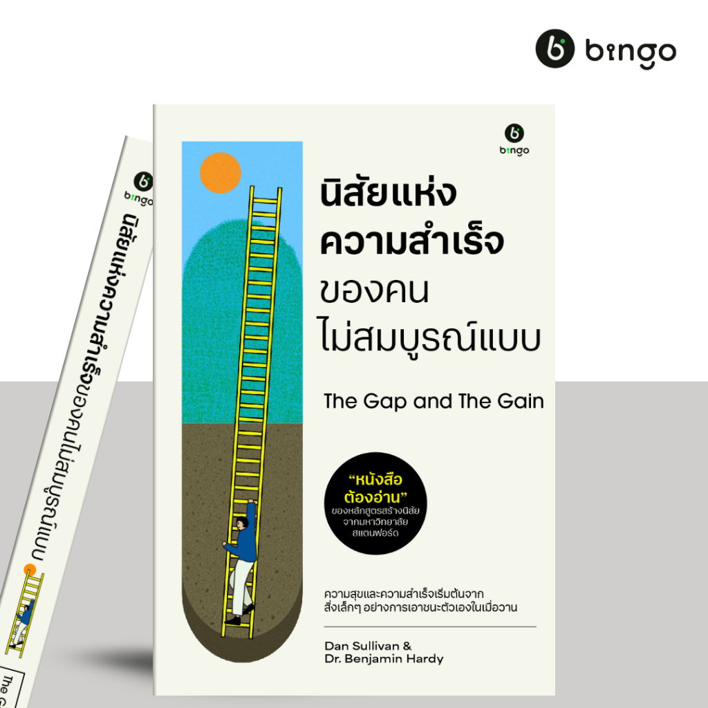 สำนักพิมพ์บิงโก Bingo : นิสัยแห่งความสำเร็จของคนไม่สมบูรณ์แบบ