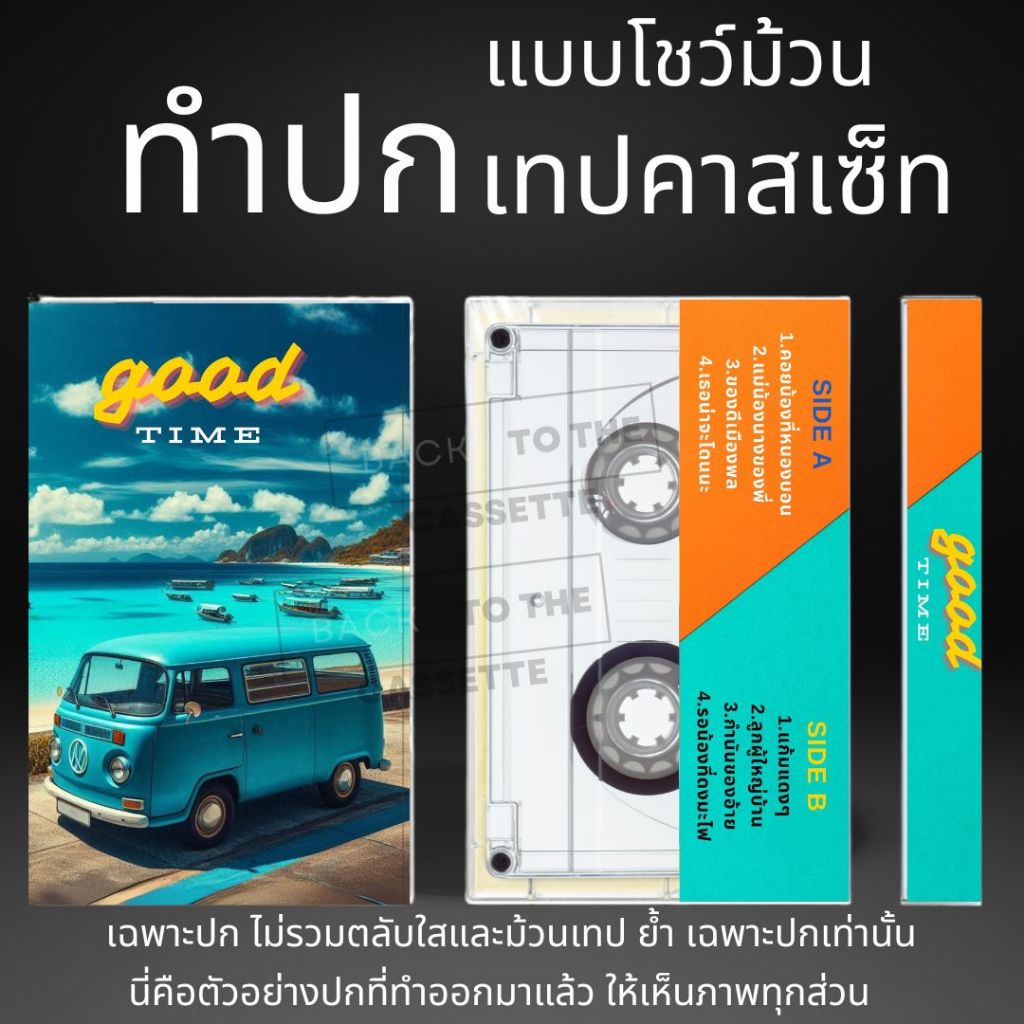 ทำปกเทปคาสเซ็ท มีเทมเพลตให้