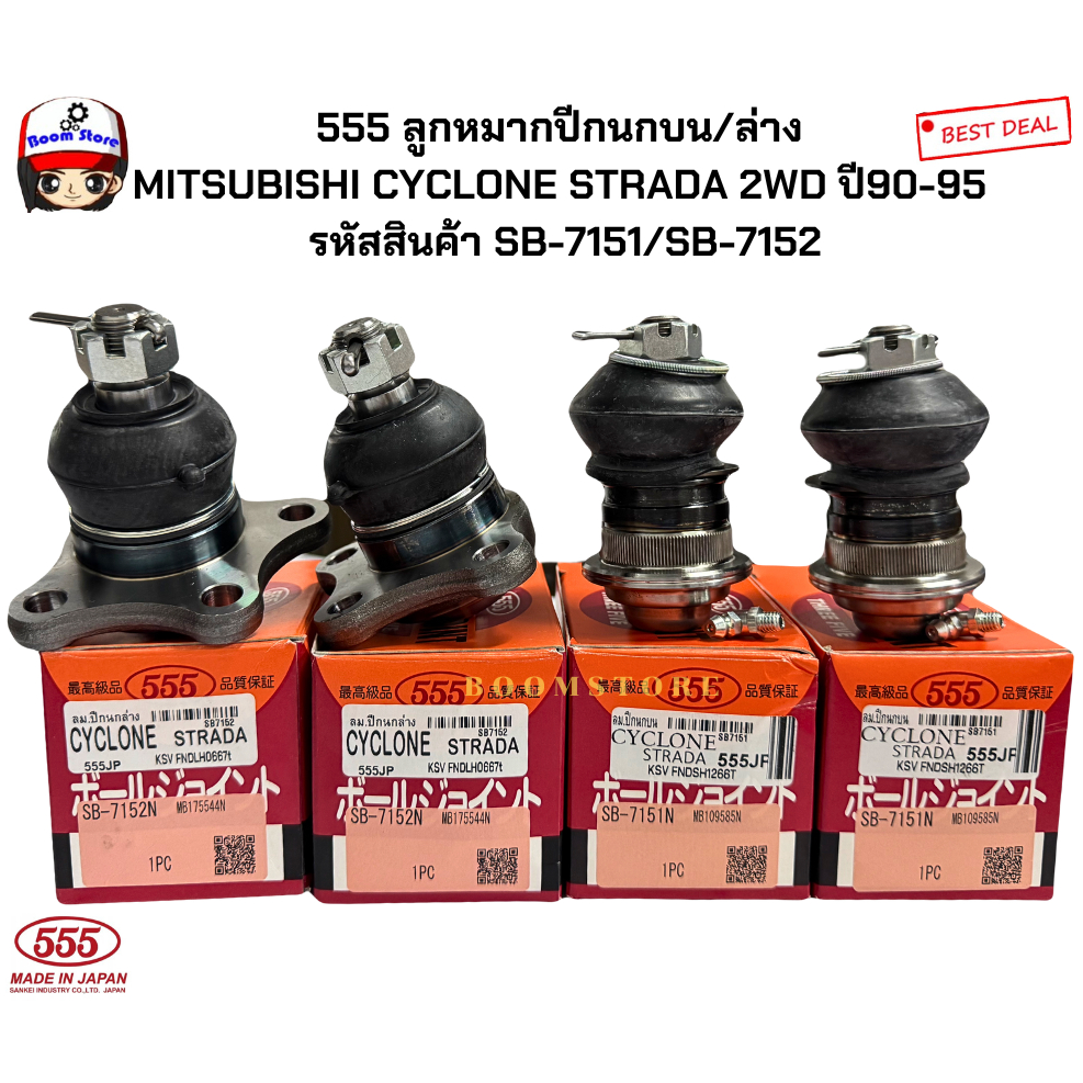 555 ลูกหมากปีกนกบน/ล่าง  MITSUBISHI CYCLONE STRADA 2WD ปี90-95  รหัสสินค้า SB-7151/SB-7152