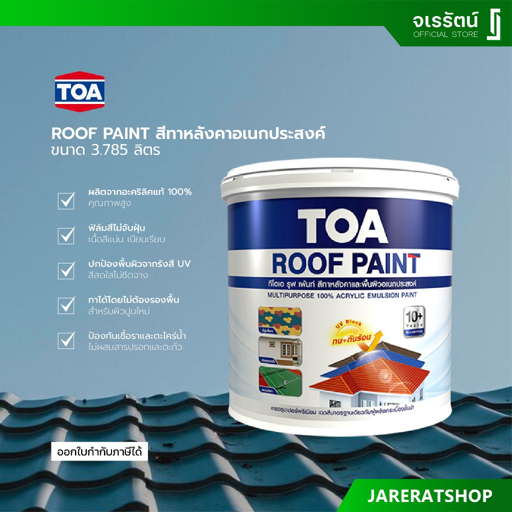 TOA Roof Paint รูฟเพ้นท์ (1 กล.) - สีทาหลังคาอเนกประสงค์ สีทาหลังคา ตัดขอบ ROOF PAINT