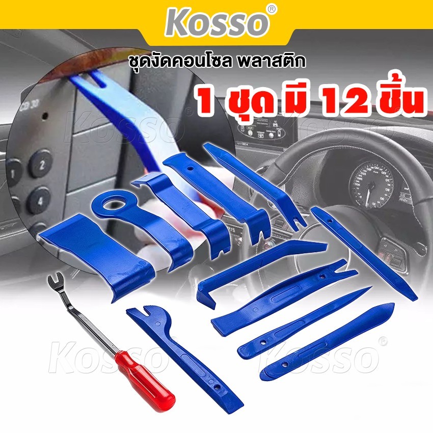 Kosso ที่งัดคอนโซล ชุดพลาสติก แกะ งัด ถอด คอนโซล กิ๊บ คีมถอดพุก งัดหมุด รถยนต์ ชุด 12 ชิ้น สุดคุ้ม 415 ^XA