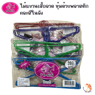 PA-NIN ไม้แขวนเสื้อปลานิล No.RN-005 เสื้อแขวนเสื้อลวดหุ้มพลาสติก ยกลัง 12แพ็ค (144ชิ้น) คละสีในลัง
