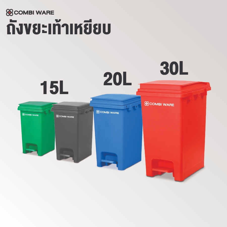 ถังขยะพลาสติก มีเท้าเหยียบ ขนาด 15L,20L,30L