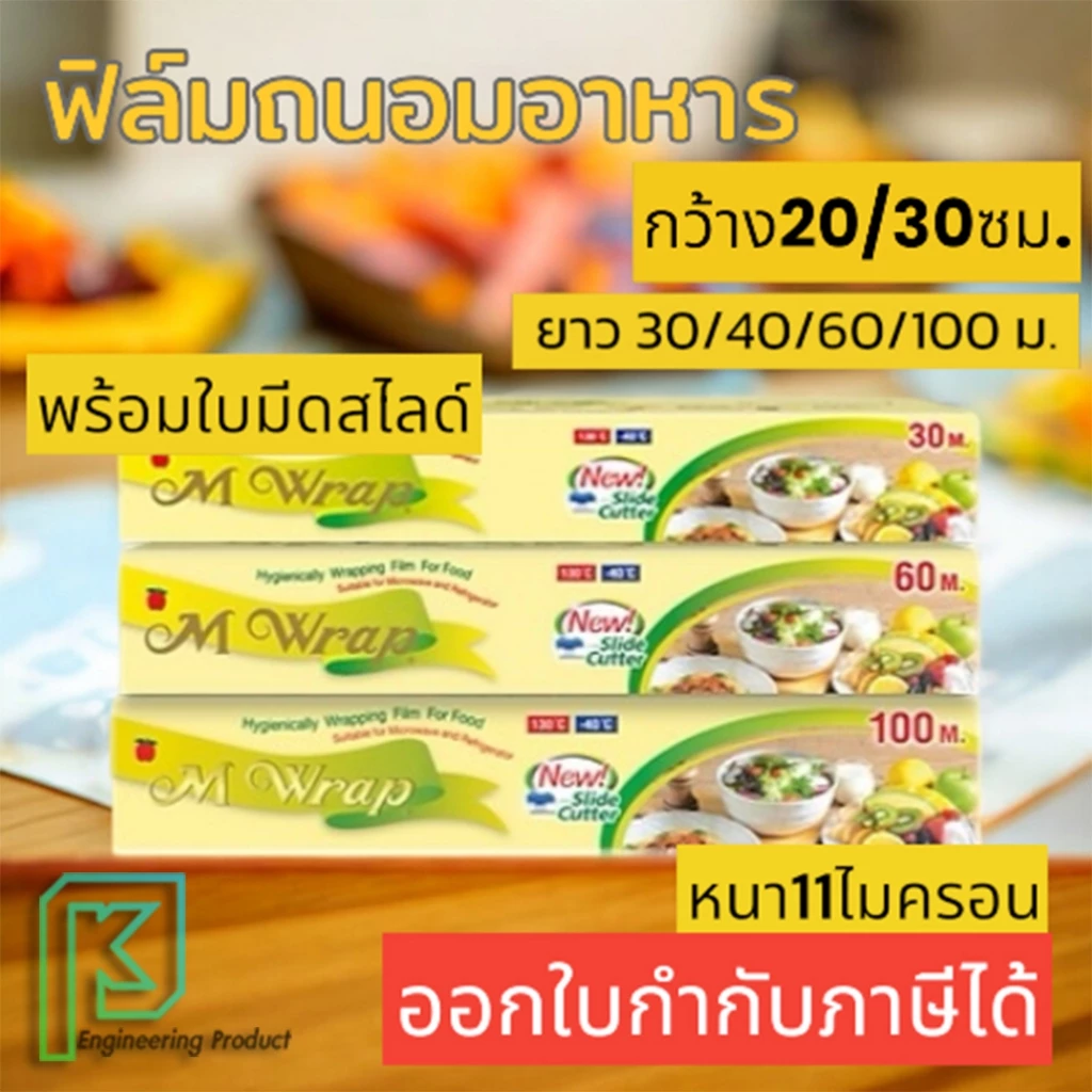 M WRAP ฟิล์มถนอมอาหาร ฟิล์มยืดเอ็มแรป พร้อมใบมีดสไลด์ หนา 11 ไมครอน กว้าง20/30 ซม. ยาว30/40/50/100 ม.