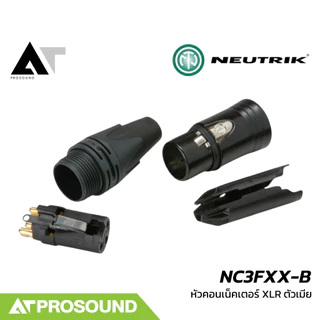 Neutrik NC3FXX-B หัวคอนเน็คเตอร์ XLR ตัวเมีย ขั้วชุบสีทอง คุณภาพสูง (ของแท้ 100%) AT Prosound