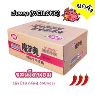 หมึกกรุบเว่ยหลง ยกลัง เพิ่มปริมาณ20% ขนมบุก หม่าล่า เคี้ยวกรุบ กล่องใหญ่ 18 กล่องต่อลัง weilong