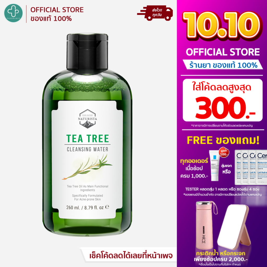 Naturista Tea Tree Cleansing Water 260ml คลีนซิ่งทีทรี 260ml เช็ดเครื่องสำอาง ทำความสะอาดล้ำลึก ให้ผิวหน้าสะอาดหมดจด