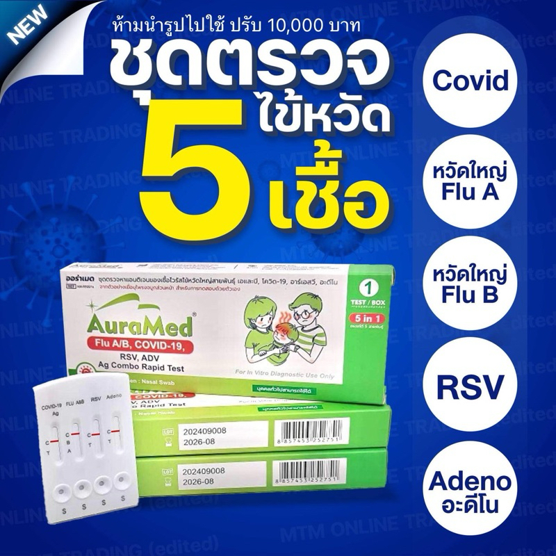 Auramed 5in1 RSV หวัดใหญ่ab อะดีโนไวรัส Covid [1กล่อง] 5in1 Auramed ชุดตรวจไข้หวัดใหญ่และโควิดRSV FL