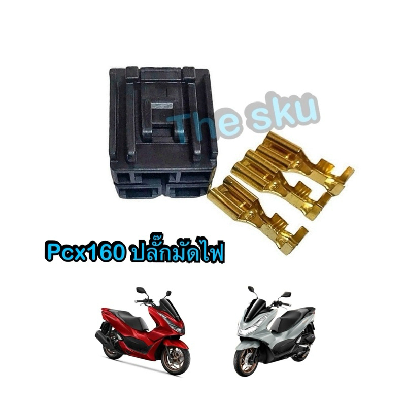 ปลั๊กมัดไฟ ปลั๊กกล่อง Pcx160 มอเตอร์ไซค์ อย่างดี