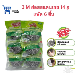3M™ Scotch-Brite® สก๊อตช์-ไบรต์ ฝอยสเตนเลส, ขนาด 14 ก., แพ็ค 6 ชิ้น