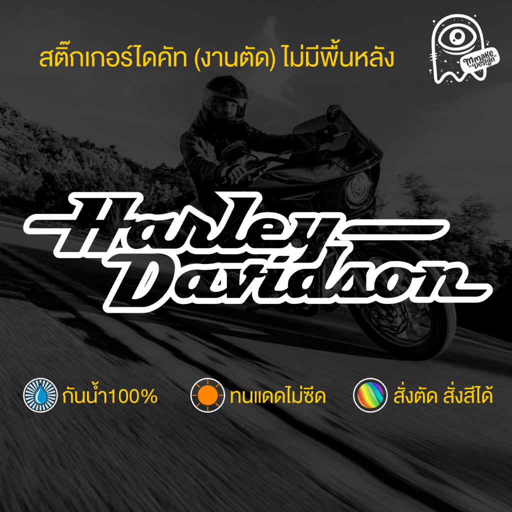 สติ๊กเกอร์งานไดคัท HARLEY-DAVIDSON ฮาร์ลีย์ HD09 สติ๊กเกอร์กันน้ำ สติกเกอร์แต่งรถ พร้อมส่ง