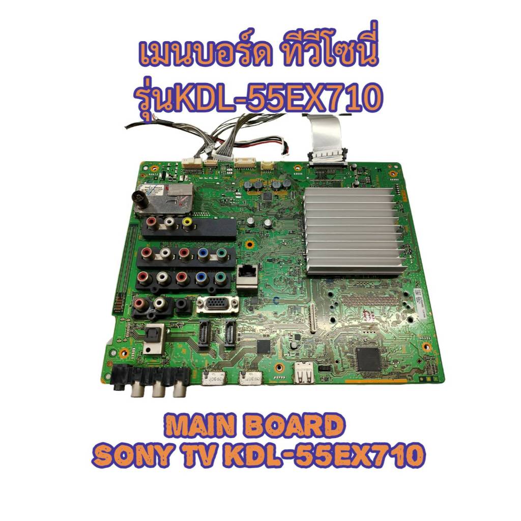 เมนบอร์ด ทีวี โซนี่ รุ่น KDL-55EX710 MAIN BOARD SONY TV MODEL KDL-55EX710 มือสอง