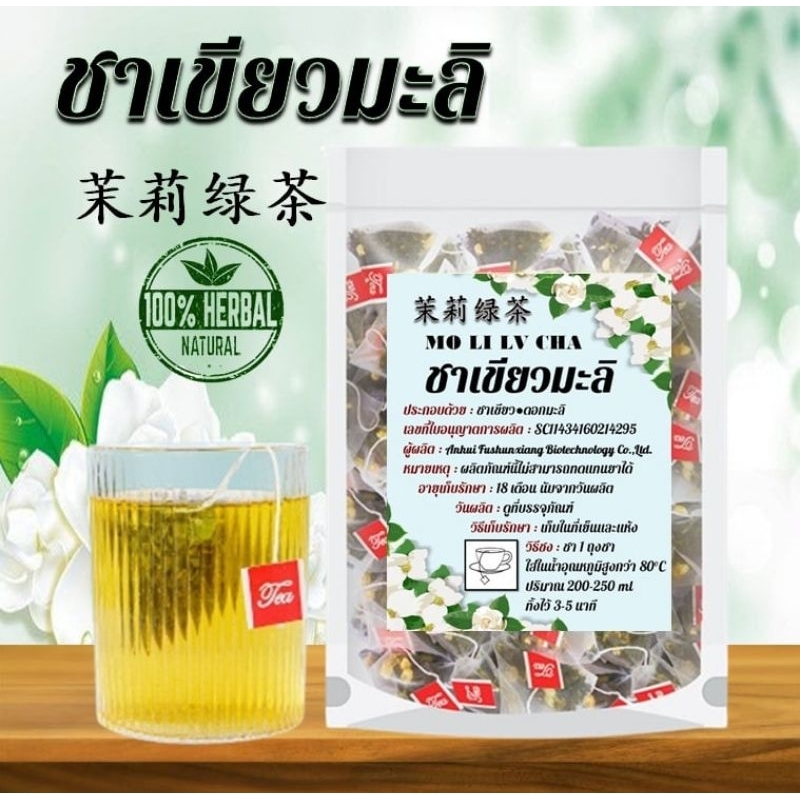 ชาเขียวมะลิ 茉莉绿茶 บำรุงร่างกาย ออร์แกนิก